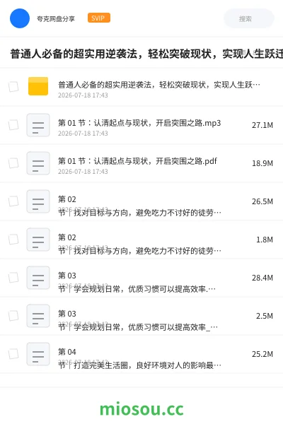 《普通人必备的超实用逆袭法，轻松突破现状，实现人生跃迁【完结】》教程网盘｜学习资源网盘