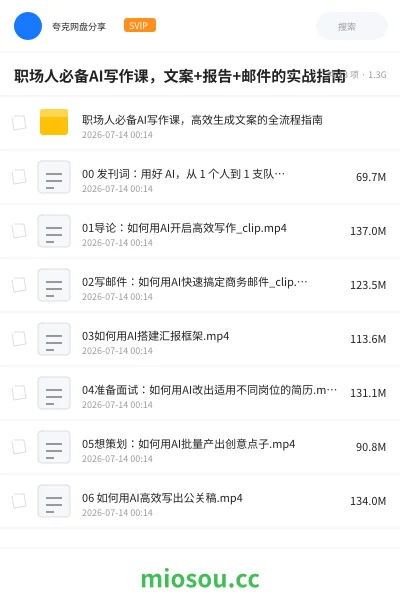 《职场人必备AI写作课,文案+报告+邮件的实战指南》人工智能网盘|学习资源网盘