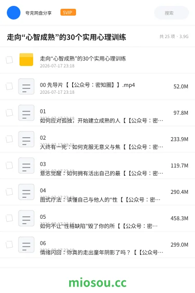 《走向“心智成熟”的30个实用心理训练》教程网盘|学习资源网盘