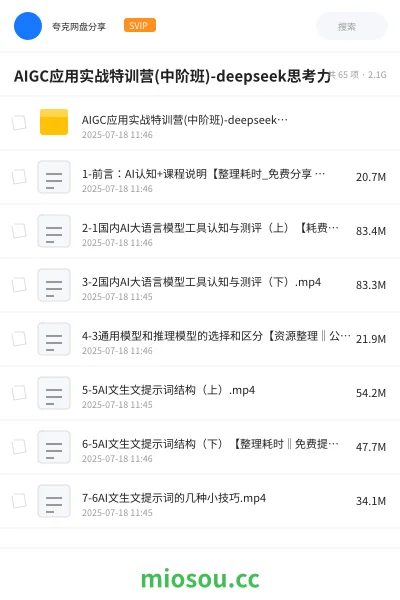 《AIGC应用实战特训营(中阶班)-deepseek思考力》人工智能网盘｜学习资源网盘