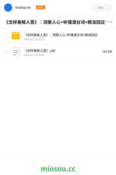《《怎样善解人意》：洞察人心+听懂潜台词+精准回应》书籍网盘｜学习资源网盘