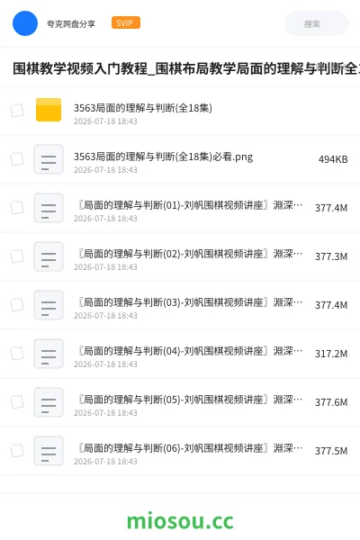 《围棋教学视频入门教程_围棋布局教学局面的理解与判断全18集》教程网盘|学习资源网盘