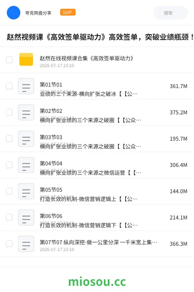 《赵然视频课《高效签单驱动力》高效签单,突破业绩瓶颈!》教程网盘|学习资源网盘