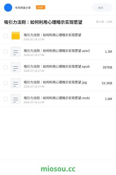 《吸引力法则:如何利用心理暗示实现愿望》书籍网盘|学习资源网盘