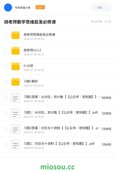 《胡老师数学思维启发必修课》教程网盘|学习资源网盘