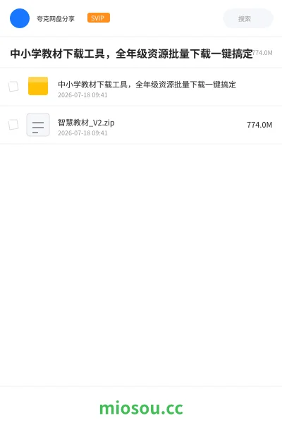 《中小学教材下载工具，全年级资源批量下载一键搞定》软件网盘｜学习资源网盘