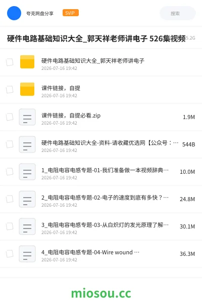 《硬件电路基础知识大全_郭天祥老师讲电子 526集视频》教程网盘｜学习资源网盘