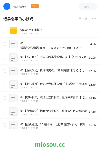《饭局必学的小技巧》教程网盘｜学习资源网盘