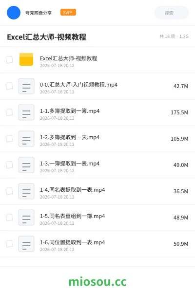 《Excel汇总大师-视频教程》教程网盘｜学习资源网盘