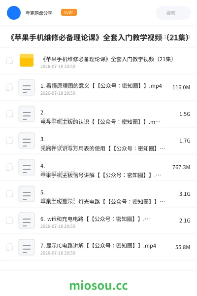 《《苹果手机维修必备理论课》全套入门教学视频(21集)》教程网盘|学习资源网盘
