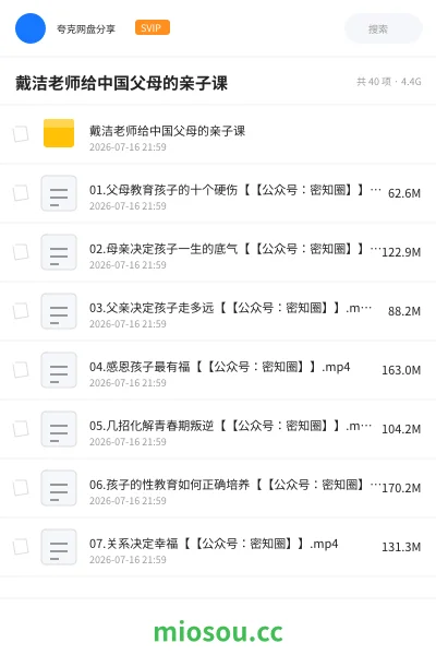 《戴洁老师给中国父母的亲子课》教程网盘|学习资源网盘