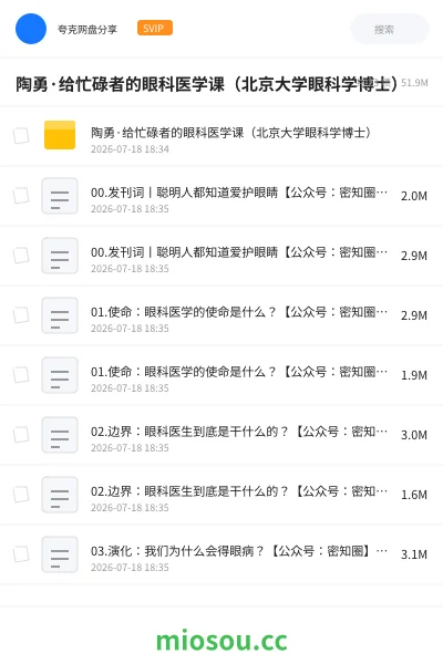 《陶勇·给忙碌者的眼科医学课（北京大学眼科学博士）》医学网盘｜学习资源网盘