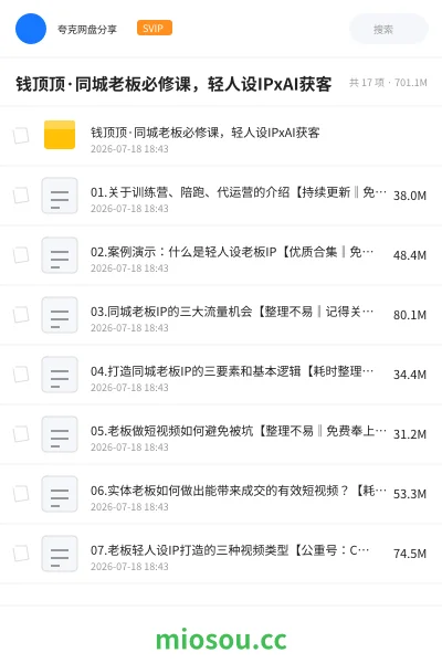 《钱顶顶·同城老板必修课,轻人设IPxAI获客》人工智能网盘|学习资源网盘