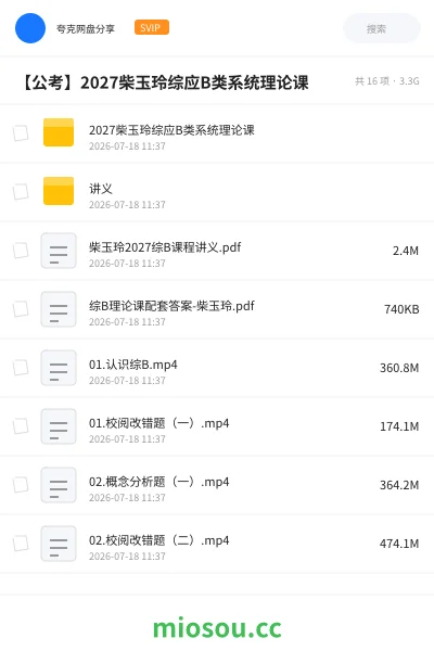 《2027柴玉玲综应B类系统理论课》公考网盘|学习资源网盘