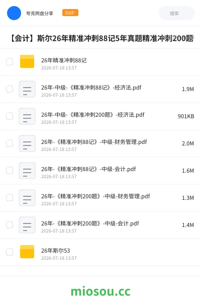 《26年精准冲刺88记》会计网盘｜学习资源网盘