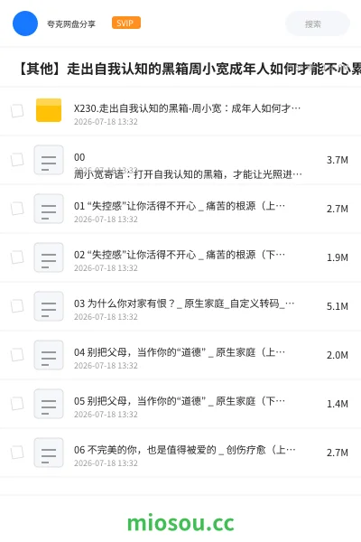 《X230.走出自我认知的黑箱-周小宽:成年人如何才能不心累(完结)》教程网盘|学习资源网盘