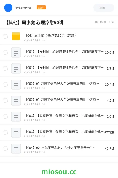 《【04】周小宽 心理疗愈50讲（完结）》教程网盘｜学习资源网盘