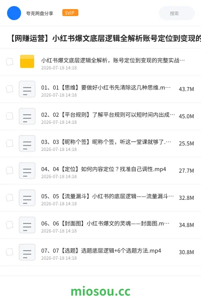 《小红书爆文底层逻辑全解析，账号定位到变现的完整实战指南》网赚网盘｜学习资源网盘