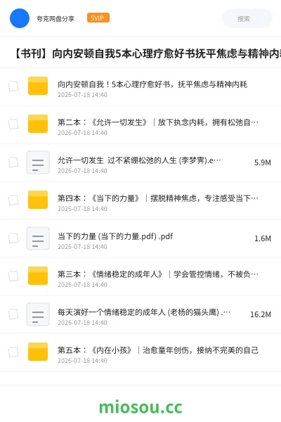 《向内安顿自我！5本心理疗愈好书，抚平焦虑与精神内耗》书籍网盘｜学习资源网盘