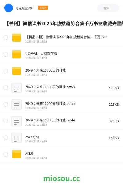 《【精品书籍】微信读书2025年热搜趋势合集,千万书友收藏夹里的必选书单【1.4GB】》书刊网盘|学习资源网盘