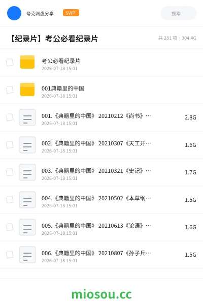 《考公必看纪录片》纪录片网盘|学习资源网盘