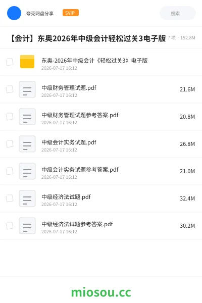 《东奥-2026年中级会计《轻松过关3》电子版》会计网盘|学习资源网盘