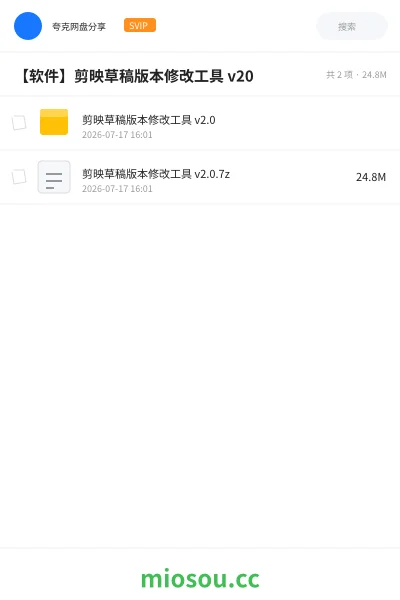 《【软件】剪映草稿版本修改工具 v20》软件网盘|学习资源网盘