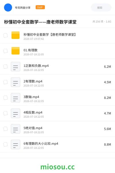 《秒懂初中全套数学——唐老师数学课堂》教程网盘｜学习资源网盘