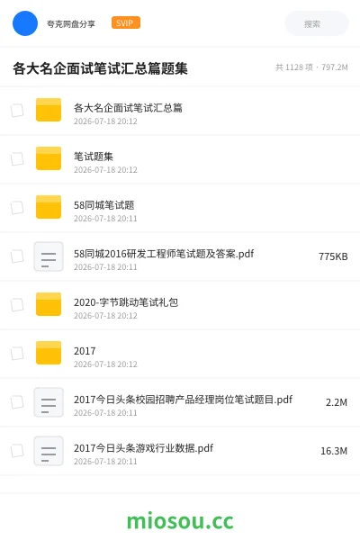 《各大名企面试笔试汇总篇题集》教程网盘｜学习资源网盘