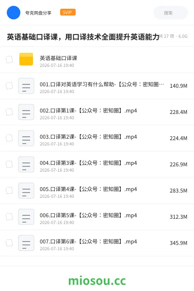 《英语基础口译课，用口译技术全面提升英语能力》英语网盘｜学习资源网盘