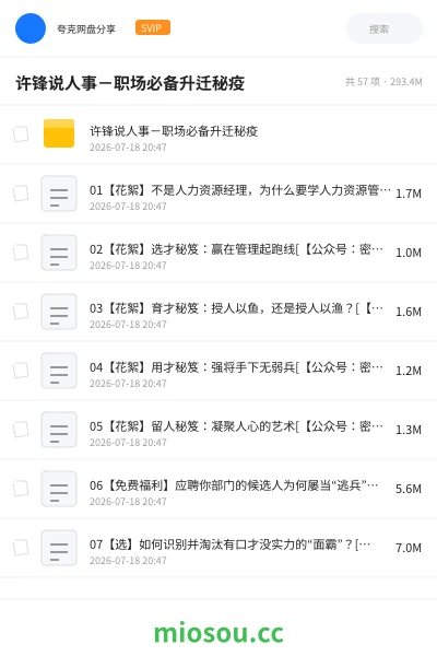《许锋说人事-职场必备升迁秘疫》教程学习资源封面