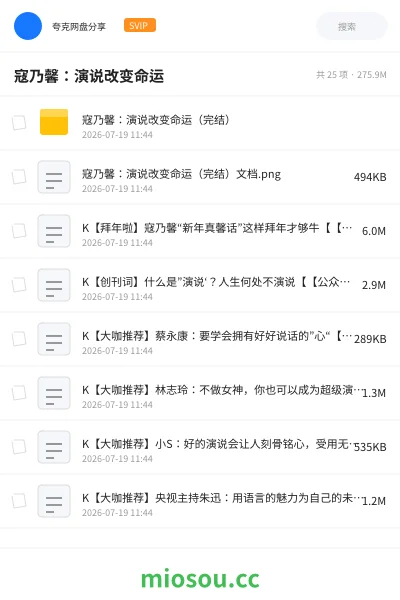 《寇乃馨：演说改变命运》教程网盘｜学习资源网盘