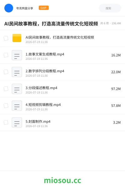 《AI民间故事教程,打造高流量传统文化短视频》AIGC网盘|学习资源网盘