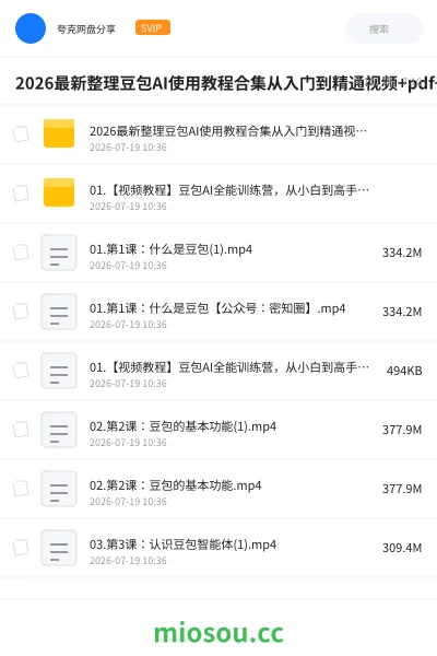《2026最新整理豆包AI使用教程合集从入门到精通视频+pdf+电子资料》AIGC网盘|学习资源网盘