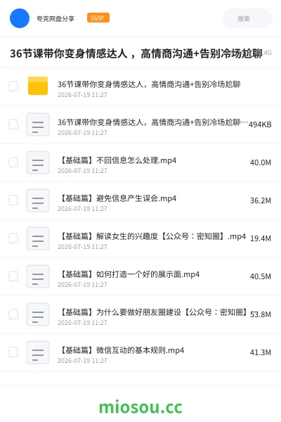 《36节课带你变身情感达人 ，高情商沟通+告别冷场尬聊》教程网盘｜学习资源网盘