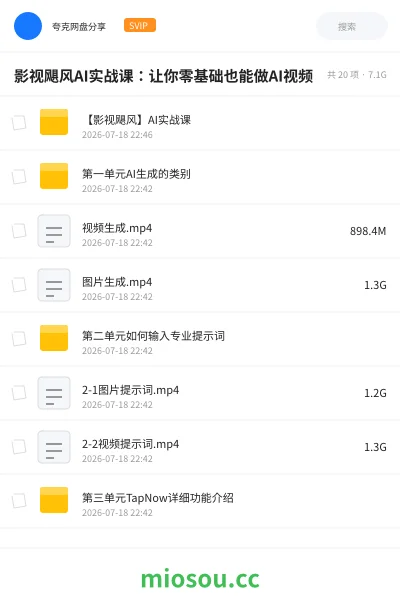 《影视飓风AI实战课：让你零基础也能做AI视频》人工智能网盘｜学习资源网盘