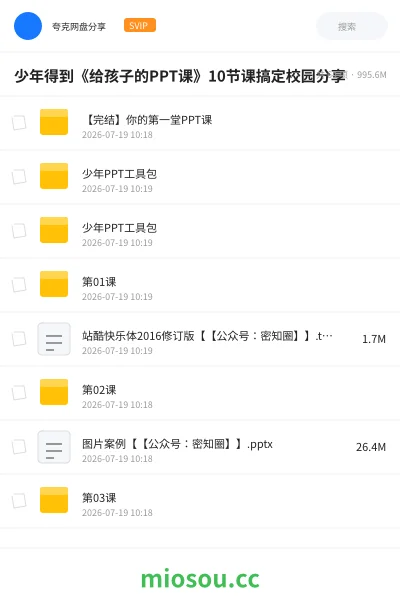 《少年得到《给孩子的PPT课》10节课搞定校园分享》教程网盘|学习资源网盘