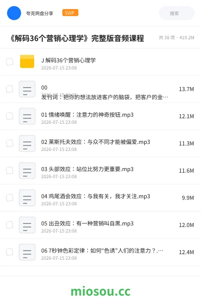 《《解码36个营销心理学》完整版音频课程》教程网盘|学习资源网盘