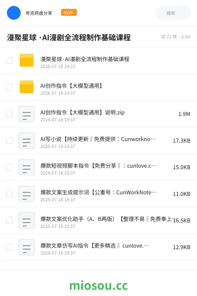《漫聚星球 ·AI漫剧全流程制作基础课程》人工智能网盘｜学习资源网盘
