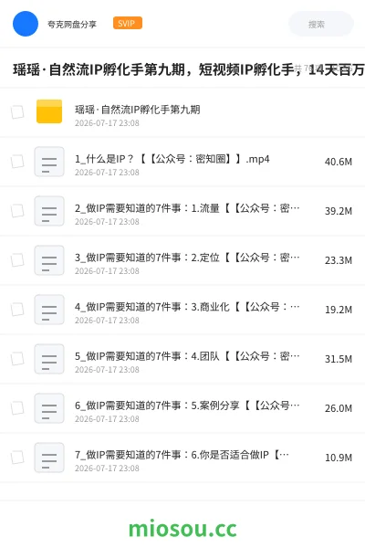 《瑶瑶·自然流IP孵化手第九期,短视频IP孵化手,14天百万爆款训练营》教程网盘|学习资源网盘