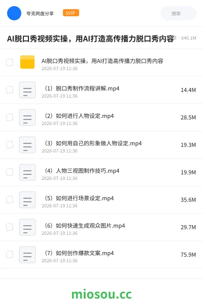 《AI脱口秀视频实操,用AI打造高传播力脱口秀内容》人工智能网盘|学习资源网盘