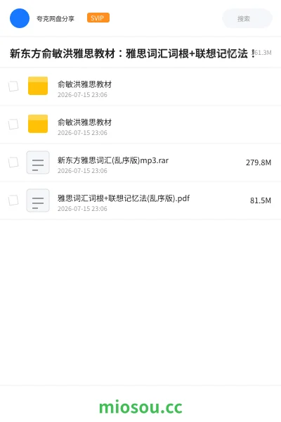 《新东方俞敏洪雅思教材：雅思词汇词根+联想记忆法！》书籍网盘｜学习资源网盘