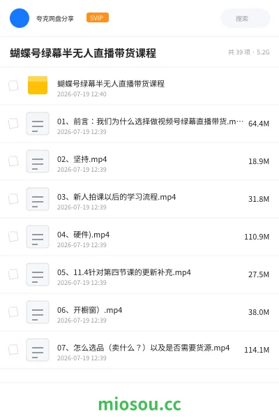 《蝴蝶号绿幕半无人直播带货课程》教程网盘｜学习资源网盘