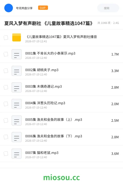 《夏风入梦有声剧社 《儿童故事精选1047篇》》书籍网盘|学习资源网盘