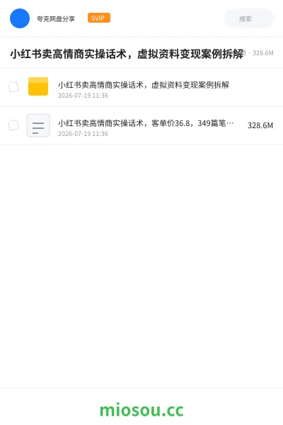 《小红书卖高情商实操话术，虚拟资料变现案例拆解》网赚网盘｜学习资源网盘