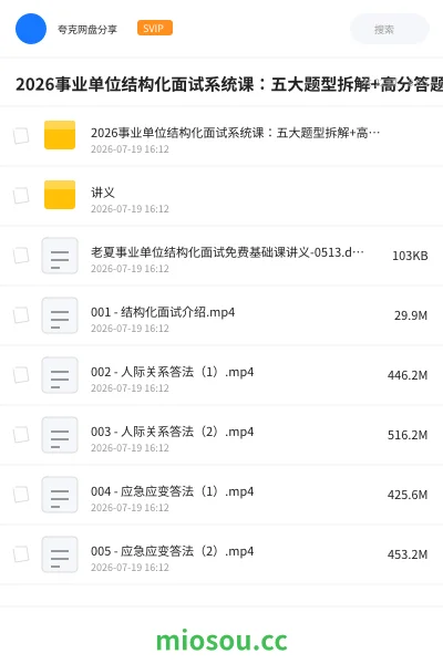 《2026事业单位结构化面试系统课:五大题型拆解+高分答题框架+全真模拟,从零基础到稳上岸》公考网盘|学习资源网盘
