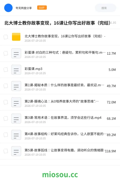 《北大博士教你故事变现，16课让你写出好故事（完结）》教程网盘｜学习资源网盘