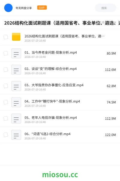 《2026结构化面试刷题课（适用国省考、事业单位、遴选、选调、人才引进、三支一扶）》公考网盘｜学习资源网盘