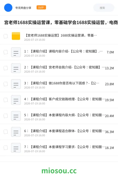 《宫老师1688实操运营课,零基础学会1688实操运营,电商年入百万不是梦》教程网盘|学习资源网盘