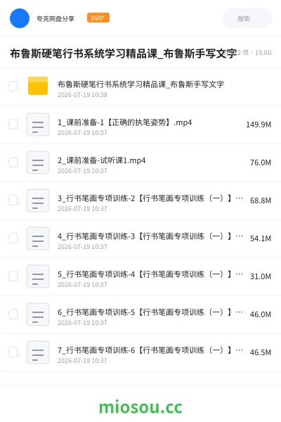 《布鲁斯硬笔行书系统学习精品课_布鲁斯手写文字》教程网盘｜学习资源网盘
